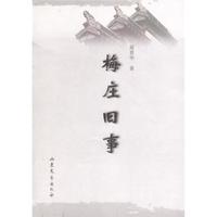 梅庄旧事