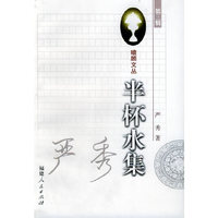 半杯水集/瞻顾文丛