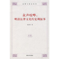 众声喧哗:明清法律文化的复调叙事