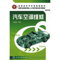 汽车空调维修(黄远雄)
