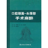 口腔颌面-头颈外科手术麻醉