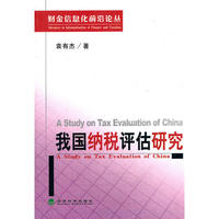 我国纳税评估研究