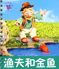 渔夫和金鱼：小小孩影院
