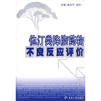 他汀类降脂药物不良反应评价