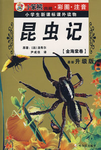 金海棠卷：昆虫记（最新升级版）
