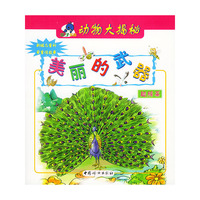 美丽的武器：翅膀篇——亲子乐园．动物大揭秘