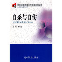 自杀与自伤（变态心理学理论与应用系列丛书）