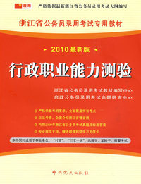 （2010最新版）浙江省公务员录用考试专用教材—行政职业能力测验