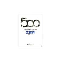 交通建设监理500问