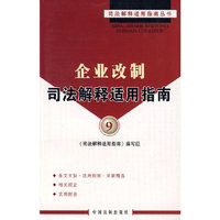 企业改制司法解释适用指南9