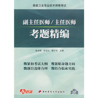 高级卫生专业资格考试 副主任医师/主任医师考题精编