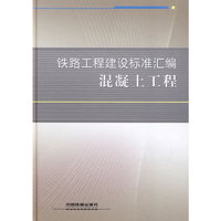 铁路工程建设标准汇编 混凝土工程