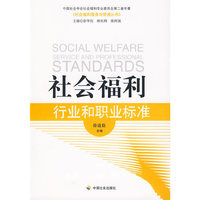 社会福利行业和职业标准