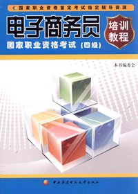 电子商务员培训教程 国家职业资格考试(四级)