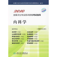 2010全国卫生专业技术资格考试指导（内科学）