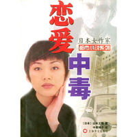 恋爱中毒