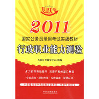2011国家公务员录用考试实战教材-行政职业能力测验