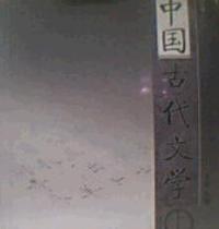 中国古代文学(修订版)(上册)