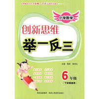 小学数学创新思维举一反三 6年级（下学期使用）