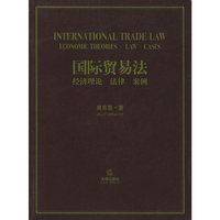 国际贸易法:经济理论,法律,案例