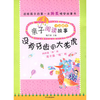 子涵精选亲子阅读故事--没有牙齿的大老虎