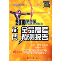 2010 语文/数学/英语-龙门·全品高考预测报告