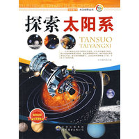 走进科学.天文世界丛书:探索太阳系