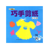 认知篇-巧手剪纸-赠96张彩纸