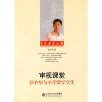 审视课堂:张齐华与小学数学文化