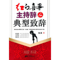 红白喜事主持辞及典型致辞