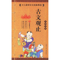 古文观止（经典珍藏）（注音版）——少年国学文化经典导读