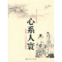 心系人寰——范曾二〇〇九年新作（范曾诗文书画集·散文卷）