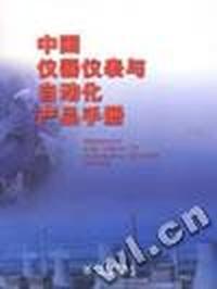中国仪器仪表与自动化产品手册