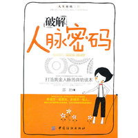 破解人脉密码-打造黄金人脉的自助读本
