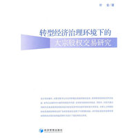 转型经济治理环境下的大宗股权交易研究