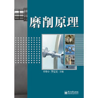 磨削原理