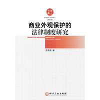 商业外观保护的法律制度研究