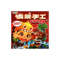 巧手宝贝情景手工·史前大怪兽