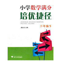 小学数学满分培优捷径(3下)