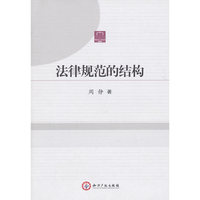法律规范的结构