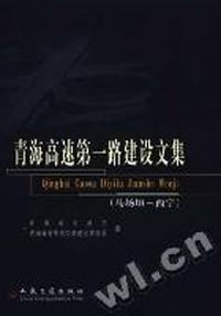 青海高速第一路建设文集