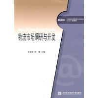 物流市场调研与开发