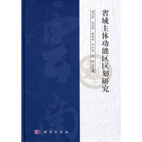 省域主体功能区区划研究