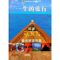 一生的旅行-环球500条最佳旅游线路