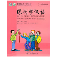 跟我学汉语 学生用书 （塞尔维亚语版）
