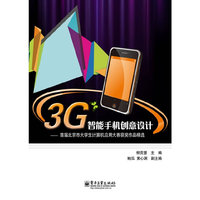 3G智能手机创意设计-首届北京市大学生计算机应用大赛获奖作品精选