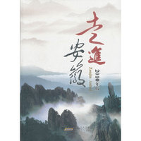 走进安徽：2010年版