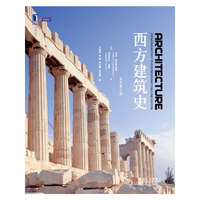 西方建筑史-从远古到后现代-原书第2版