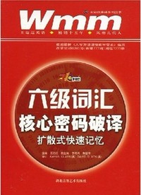 六级词汇核心密码破译扩散式快速记忆(王迈迈英语系列丛书)（内容一致，印次、封面或原价不同，统一售价，随机发货）