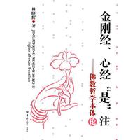 金刚经.心经是注-佛教哲学本体论